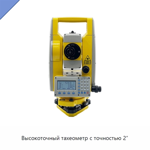 Высокоточный тахеометр с точностью 2″