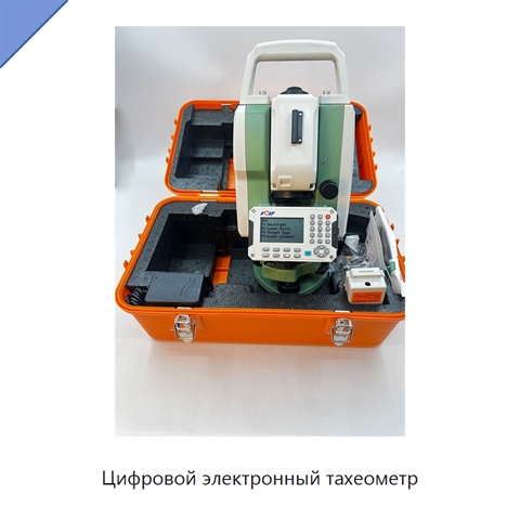 Цифровой электронный тахеометр