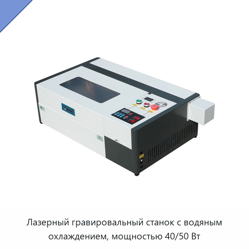 Лазерный гравировальный станок с водяным охлаждением, мощностью 40/50 Вт — Лазерные гравировальные станки