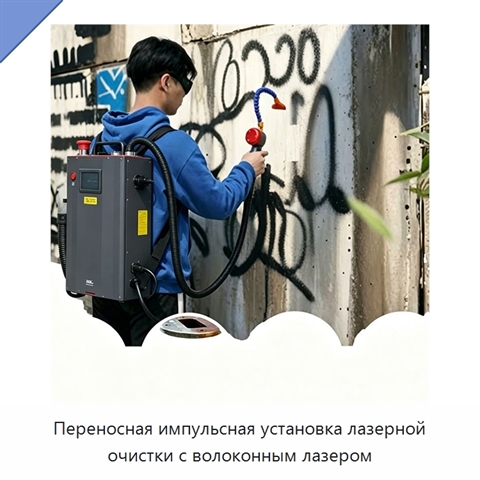Переносная импульсная установка лазерной очистки с волоконным лазером