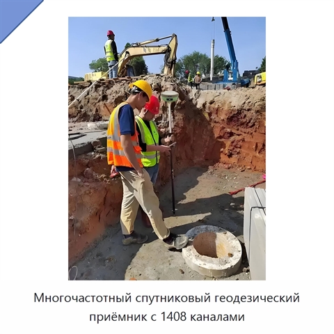 Многочастотный спутниковый геодезический приёмник с 1408 каналами