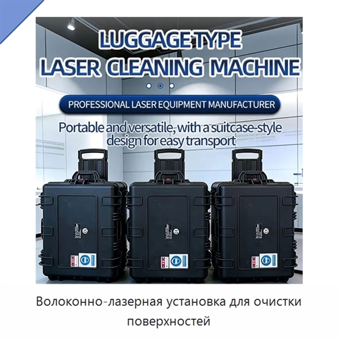 Волоконно-лазерная установка для очистки поверхностей