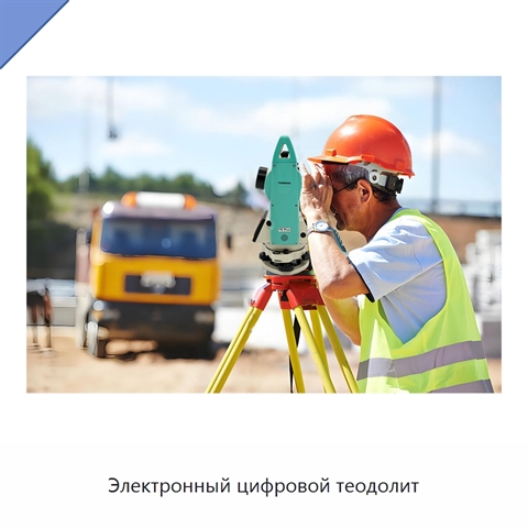 Электронный цифровой теодолит