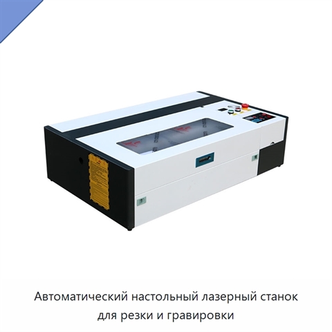Автоматический настольный лазерный станок для резки и гравировки