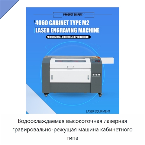 Водоохлаждаемая высокоточная лазерная гравировально-режущая машина кабинетного типа