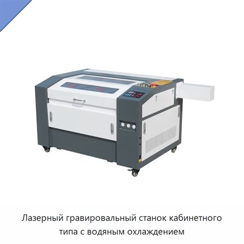 Лазерный гравировальный станок кабинетного типа с водяным охлаждением