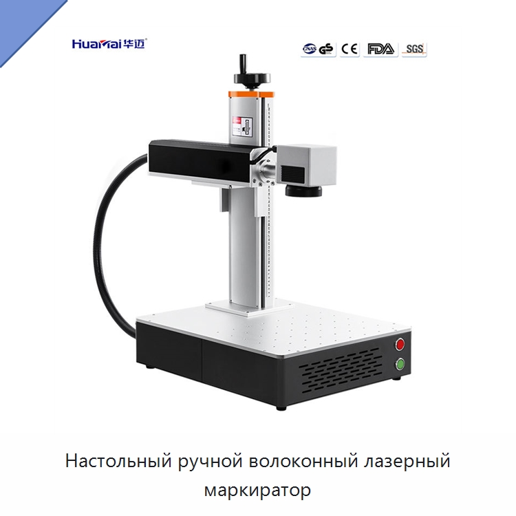 Настольный ручной волоконный лазерный маркиратор — Лазерные маркировочные станки