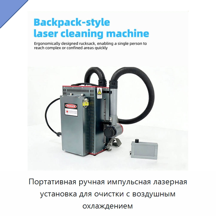 Портативная ручная импульсная лазерная установка для очистки с воздушным охлаждением — Установки лазерной очистки