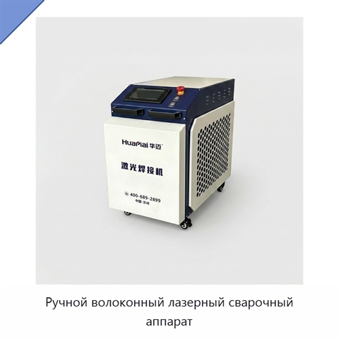 Ручной волоконный лазерный сварочный аппарат