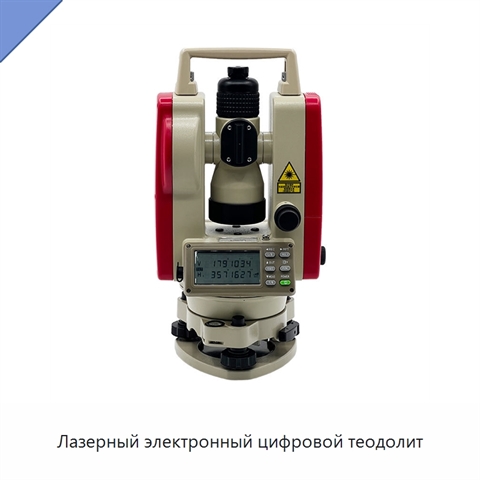 Лазерный электронный цифровой теодолит