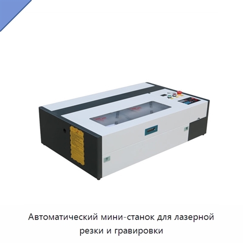 Автоматический мини-станок для лазерной резки и гравировки