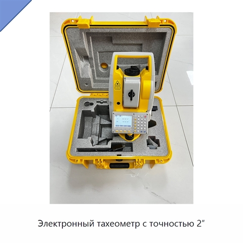 Электронный тахеометр с точностью 2″