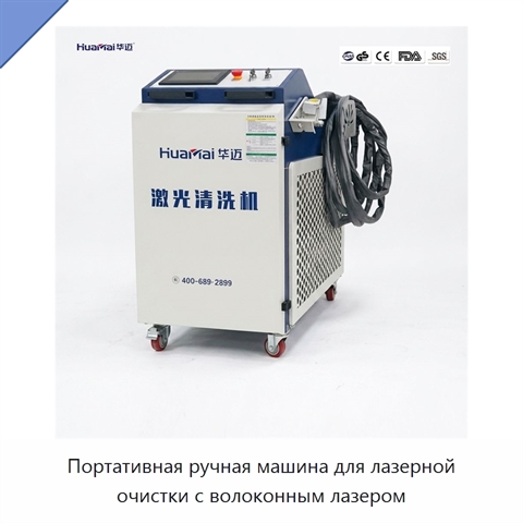 Портативная ручная машина для лазерной очистки с волоконным лазером
