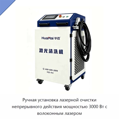Ручная установка лазерной очистки непрерывного действия мощностью 3000 Вт с волоконным лазером