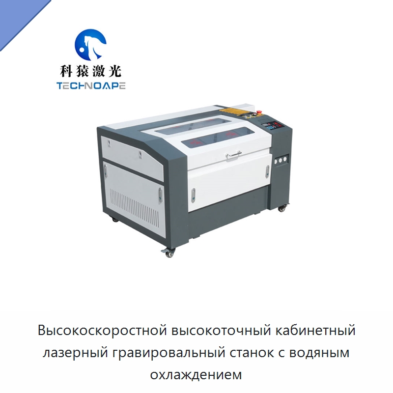 Высокоскоростной высокоточный кабинетный лазерный гравировальный станок с водяным охлаждением — Лазерные гравировальные станки
