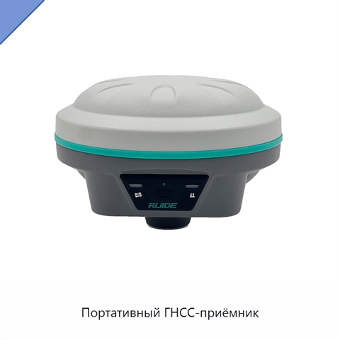 Портативный ГНСС-приёмник