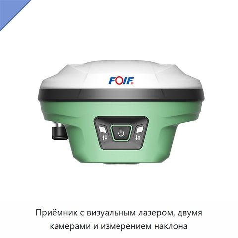 Приёмник с визуальным лазером, двумя камерами и измерением наклона