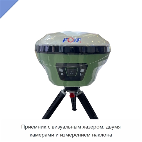 Приёмник с визуальным лазером, двумя камерами и измерением наклона
