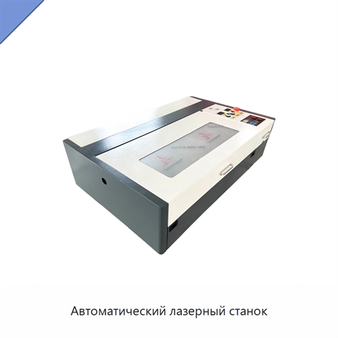 Автоматический лазерный станок