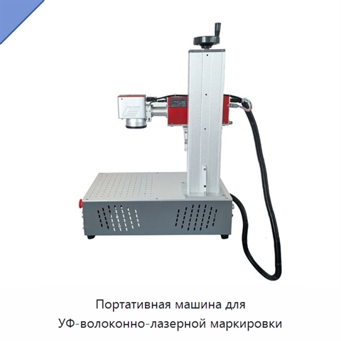 Портативная машина для УФ-волоконно-лазерной маркировки