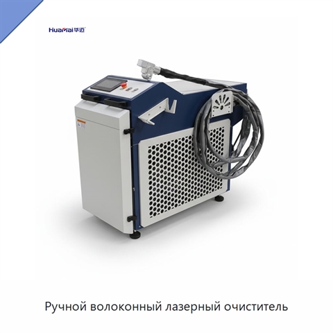 Ручной волоконный лазерный очиститель