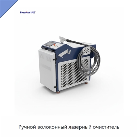 Ручной волоконный лазерный очиститель