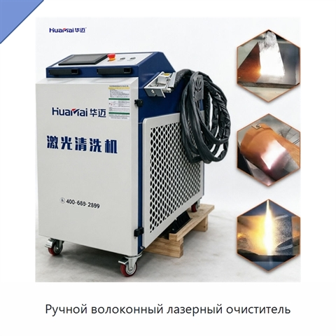 Ручной волоконный лазерный очиститель