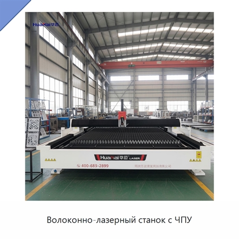Волоконно-лазерный станок с ЧПУ