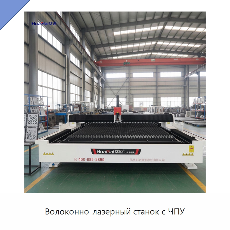 Волоконно-лазерный станок с ЧПУ — Станки лазерной резки