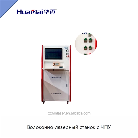 Волоконно-лазерный станок с ЧПУ