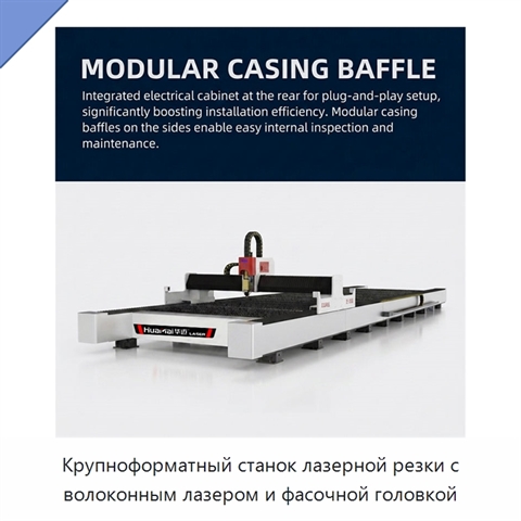 Крупноформатный станок лазерной резки с волоконным лазером и фасочной головкой