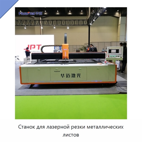 Станок для лазерной резки металлических листов
