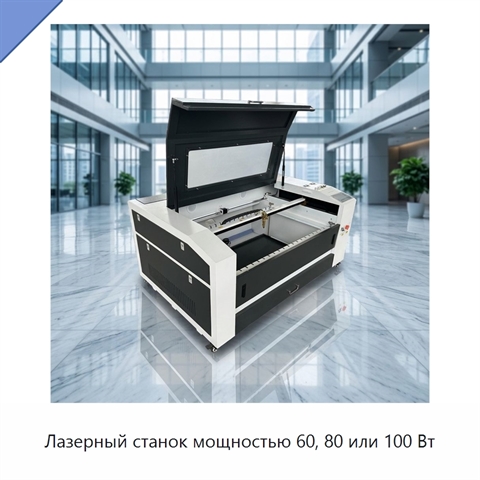 Лазерный станок мощностью 60, 80 или 100 Вт