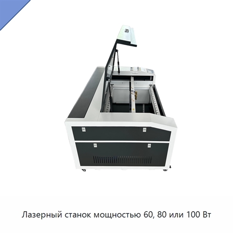 Лазерный станок мощностью 60, 80 или 100 Вт