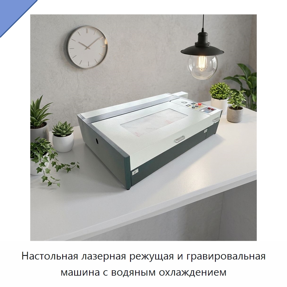 Настольная лазерная режущая и гравировальная машина с водяным охлаждением — Лазерные гравировальные станки