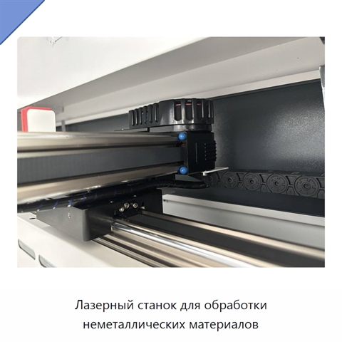 Лазерный станок для обработки неметаллических материалов