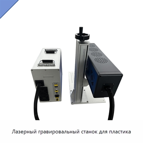 Лазерный гравировальный станок для пластика