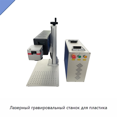 Лазерный гравировальный станок для пластика
