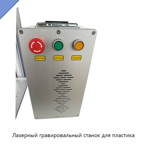 Лазерный гравировальный станок для пластика