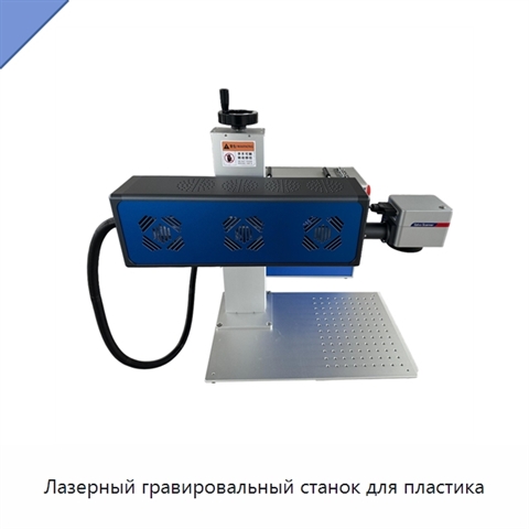 Лазерный гравировальный станок для пластика