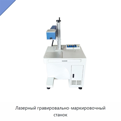 Лазерный гравировально-маркировочный станок