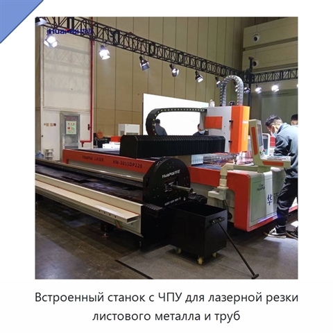 Встроенный станок с ЧПУ для лазерной резки листового металла и труб