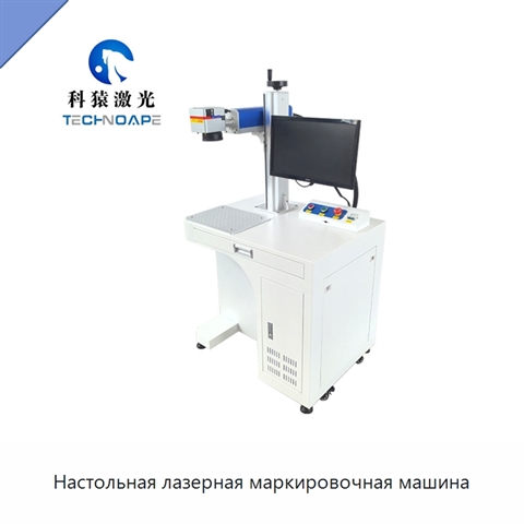 Настольная лазерная маркировочная машина