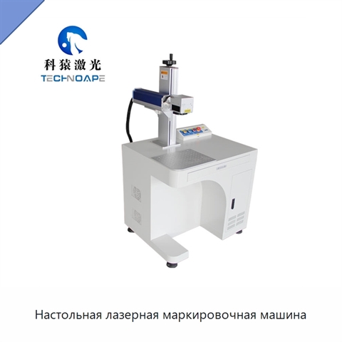 Настольная лазерная маркировочная машина