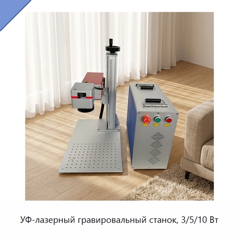 УФ-лазерный гравировальный станок, 3/5/10 Вт