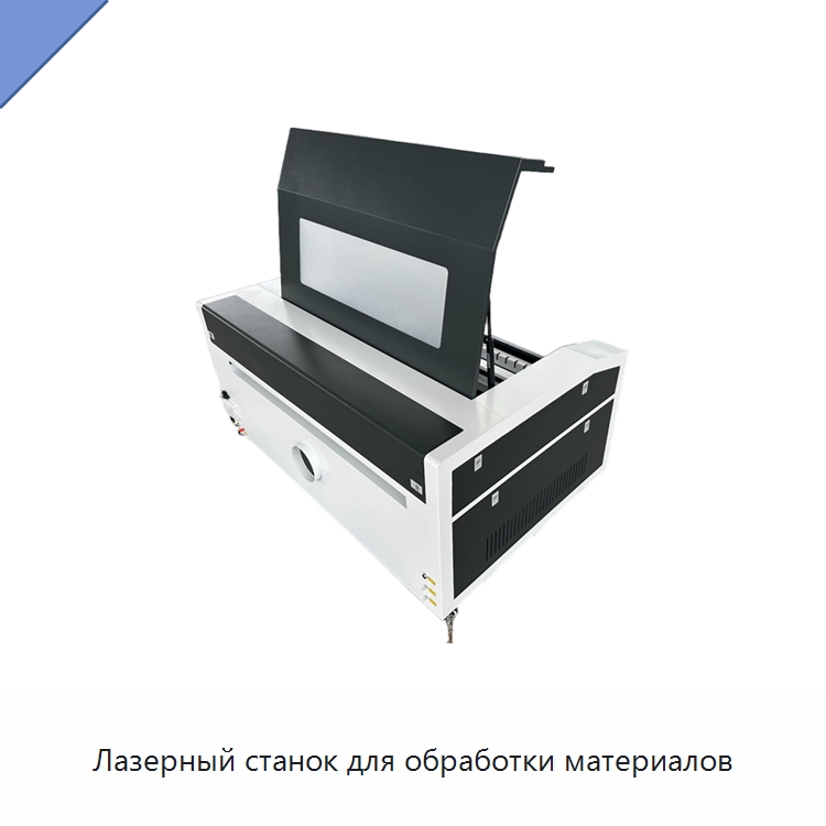 Лазерный станок для обработки материалов — Лазерные гравировальные станки