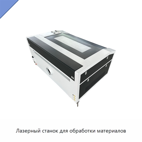 Лазерный станок для обработки материалов