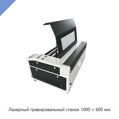 Лазерный гравировальный станок 1000 × 600 мм