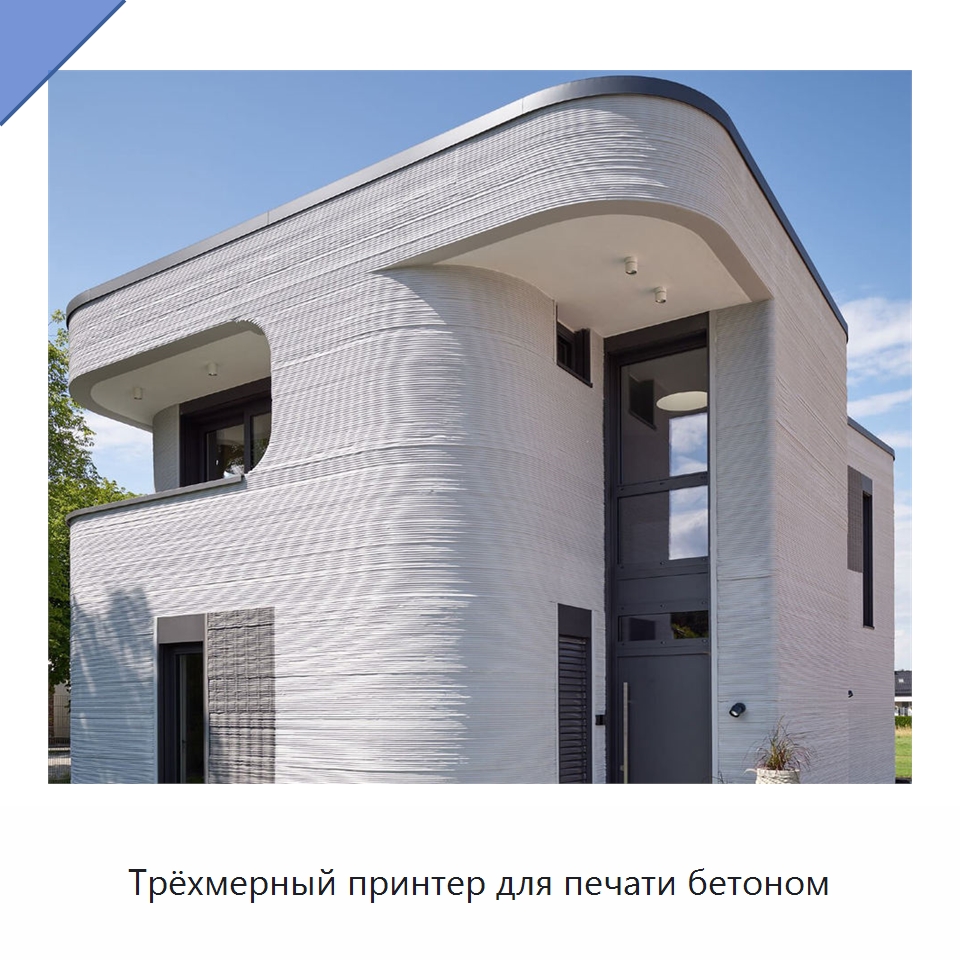 Трёхмерный принтер для печати бетоном — Специальные испытательные приборы