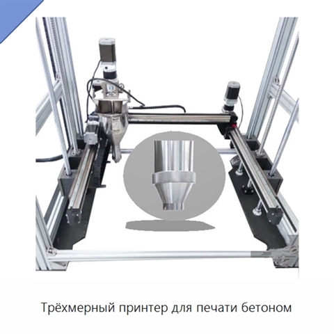 Трёхмерный принтер для печати бетоном